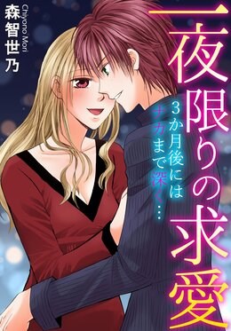 一夜限りの求愛　3か月後にはナカまで深く…