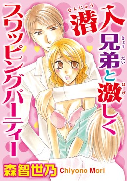 潜入 兄弟と激しくスワッピングパーティ【分冊版】