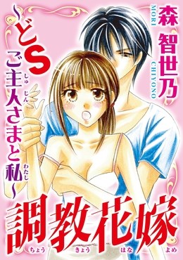 調教花嫁～どＳご主人さまと私～