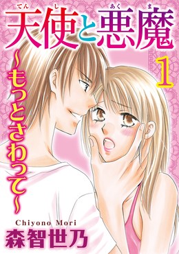 天使と悪魔～もっとさわって～【分冊版】