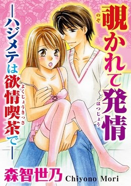 覗かれて発情―ハジメテは欲情喫茶で―