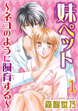 妹ペット～ネコのように飼育する～【分冊版】
