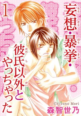 妄想・暴挙・彼氏以外とやっちゃった 【分冊版】 