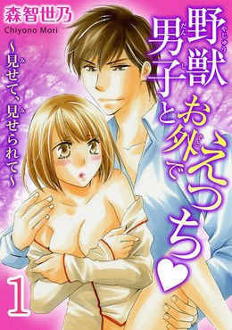 野獣男子とお外でえっち～見せて、見せられて～【分冊版】 