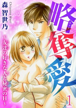 略奪愛～友達の好きな人と秘密のH～【分冊版】 