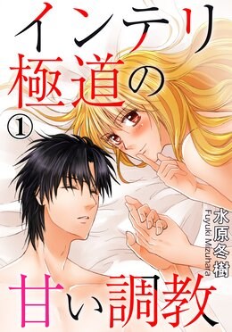 インテリ極道の甘い調教 