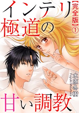 インテリ極道の甘い調教【完全版】