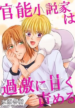 官能小説家は過激に甘く責める