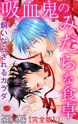 吸血鬼のみだらな食卓　飼いならされるカラダ【完全版】