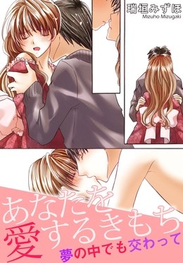 あなたを愛するきもち　夢の中でも交わって