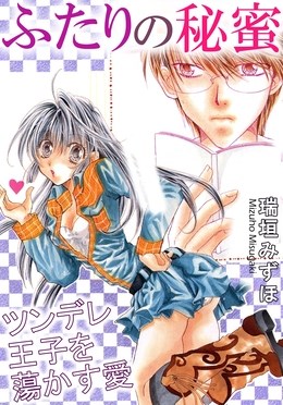 ふたりの秘蜜　ツンデレ王子を蕩かす愛