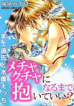 メチャクチャになるまで抱いていい？　年上彼氏と水着えっち