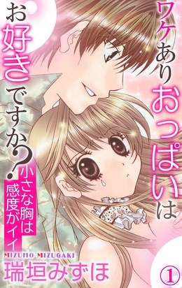 ワケありおっぱいはお好きですか？1　小さな胸は感度がイイ