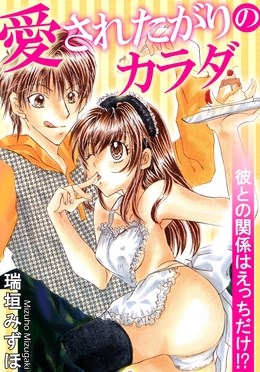 愛されたがりのカラダ　彼との関係はえっちだけ!?