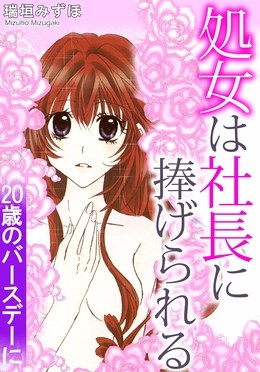 処女は社長に捧げられる　20歳のバースデーに