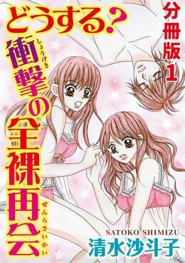 どうする? 衝撃の全裸再会【分冊版】