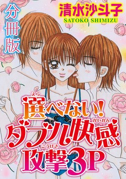 選べない! ダブル快感攻撃3P【分冊版】