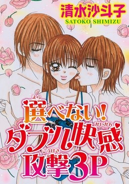 選べない！ダブル快感攻撃３Ｐ