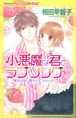 小悪魔な君とラブソング～変わらない君でいて シリーズ～