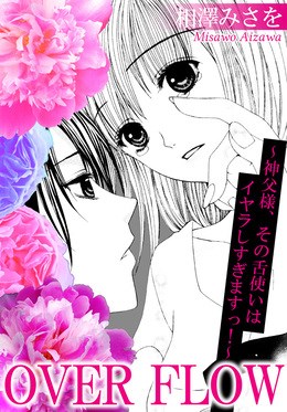 OVER FLOW ～神父様、その舌使いはイヤラしすぎますっ!～【分冊版】