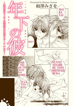 年下の彼 ～絶倫幼なじみと絶頂禁止の賭けをしています～【分冊版】