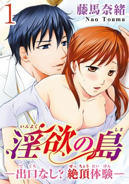 淫欲の島―出口なし？絶頂体験― 【分冊版】 