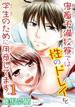 鬼畜予備校寮では性のドレイを学生のために用意してます。【分冊版】 