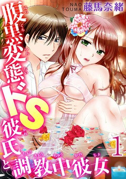 腹黒変態ドＳ彼氏と調教中彼女 【分冊版】 