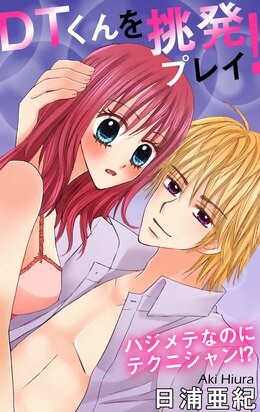 DTくんを挑発プレイ！　ハジメテなのにテクニシャン!?