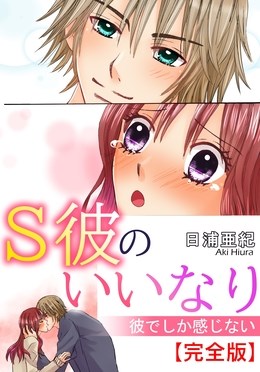 S彼のいいなり　彼でしか感じない【完全版】