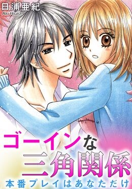 ゴーインな三角関係　本番プレイはあなただけ