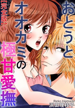 おとうとオオカミの極甘愛撫【完全版】