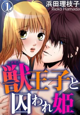 獣王子と囚われ姫 