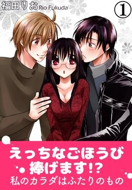 えっちなごほうび捧げます!? 私のカラダはふたりのもの 