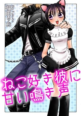 ねこ好き彼に甘い鳴き声