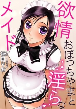 欲情おぼっちゃまと淫らなメイド