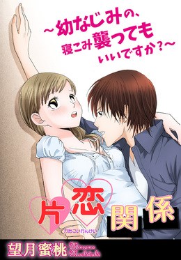 片恋関係～幼なじみの、寝こみ襲ってもいいですか?～【分冊版】