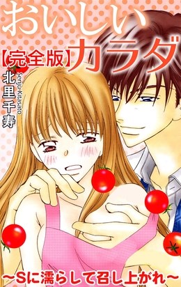 おいしいカラダ～Sに濡らして召し上がれ～【完全版】