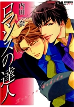 ロマンスの達人