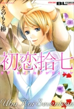 初恋拾七(うぶこいセブンティーン)
