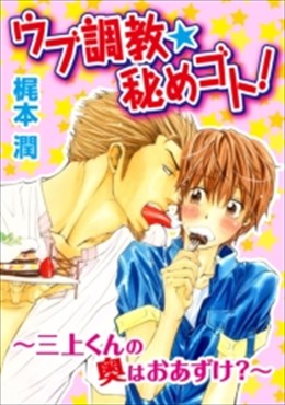 ウブ調教★秘めゴト！