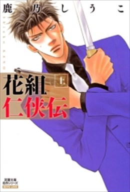 花組仁侠伝  分冊版