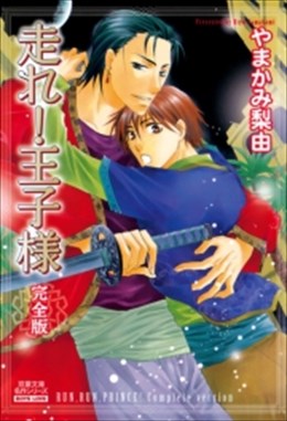 走れ!王子様 　完全版