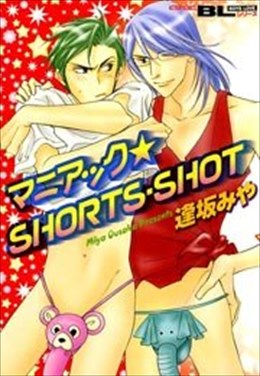 マニアック☆SHORTS･SHOT