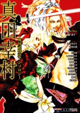 戦国武将BLアンソロジー真田幸村