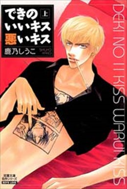 できのいいキス悪いキス　分冊版