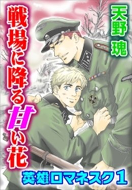 戦場に降る甘い花