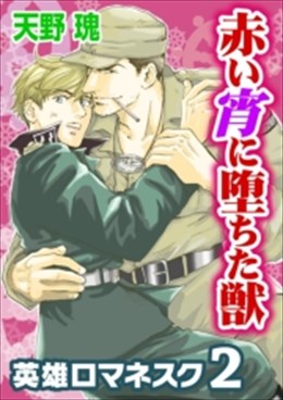 赤い宵に堕ちた獣～英雄ロマネスク2～