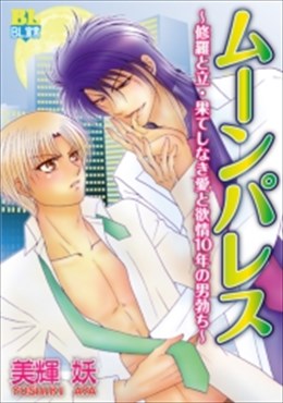 ムーンパレス ～修羅と立・果てしなき愛と欲情10年の男勃ち～