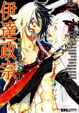 戦国武将BLアンソロジー～伊達政宗